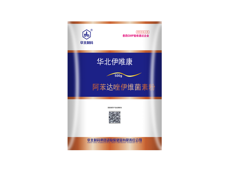华北伊唯康-阿苯达唑伊维菌素粉