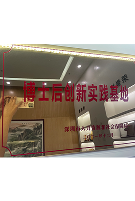 博士后创新实践基地