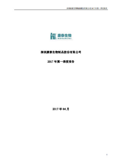 担保网qwdb生物：2017年第一季度报告