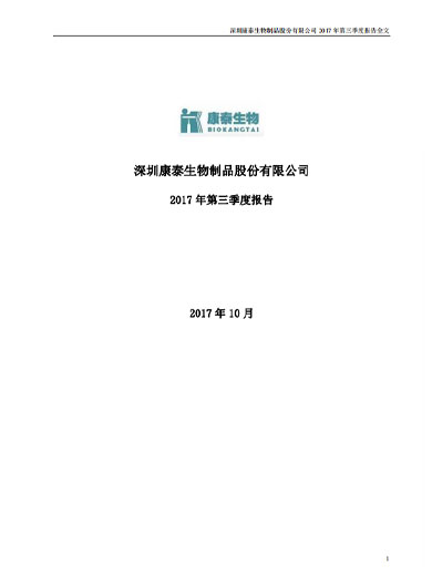 担保网qwdb生物：2017年第三季度报告